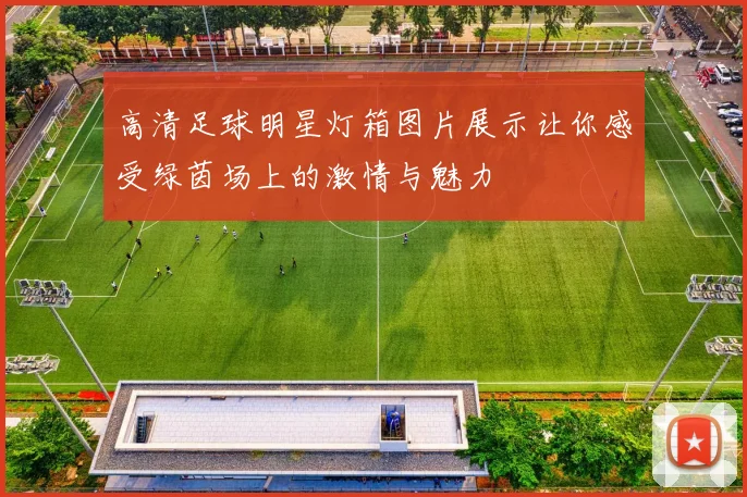 高清足球明星灯箱图片展示让你感受绿茵场上的激情与魅力