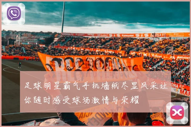 足球明星霸气手机墙纸尽显风采让你随时感受球场激情与荣耀