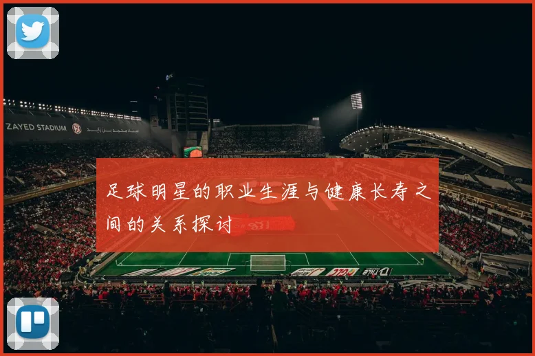 足球明星的职业生涯与健康长寿之间的关系探讨