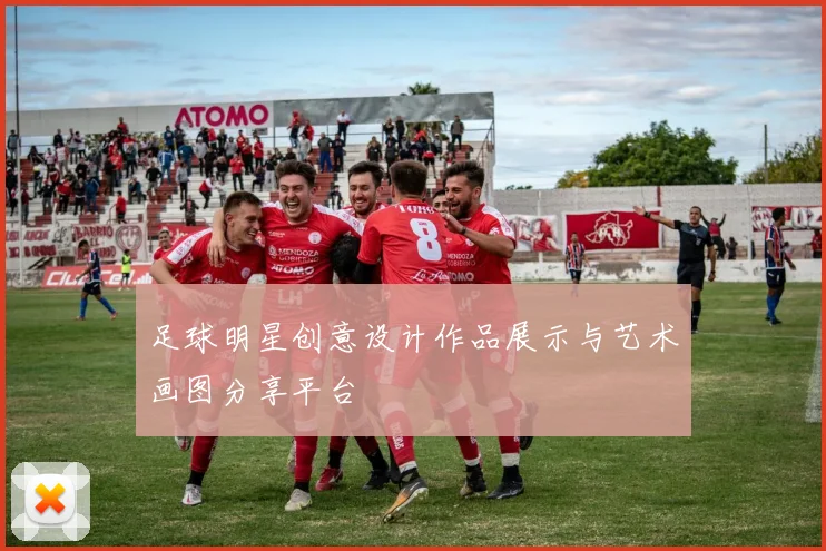 足球明星创意设计作品展示与艺术画图分享平台