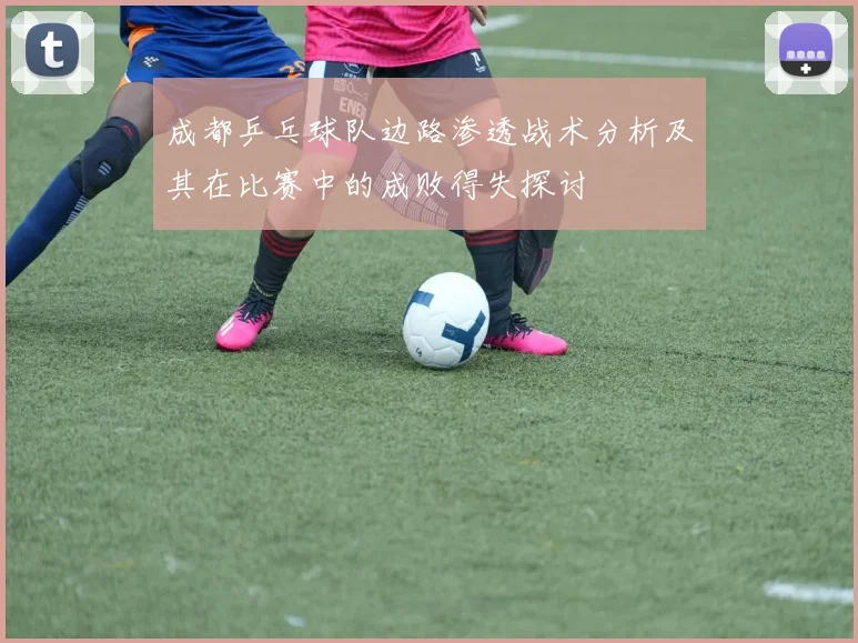 成都乒乓球队边路渗透战术分析及其在比赛中的成败得失探讨