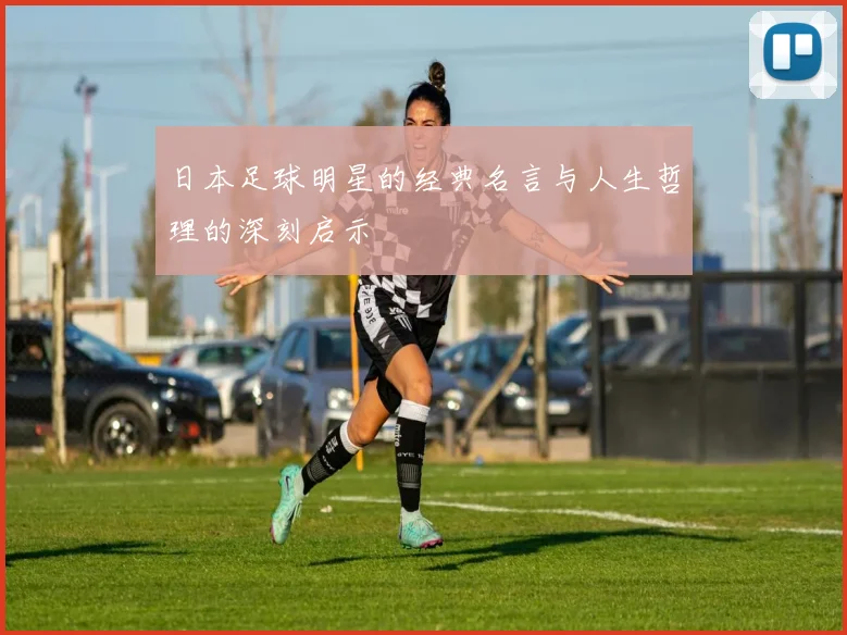 日本足球明星的经典名言与人生哲理的深刻启示