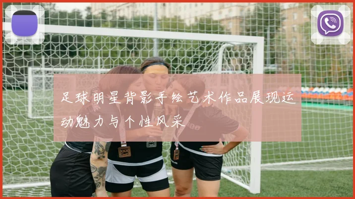 足球明星背影手绘艺术作品展现运动魅力与个性风采