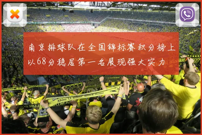 南京排球队在全国锦标赛积分榜上以68分稳居第一名展现强大实力