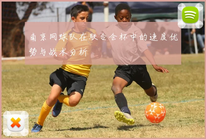 南京网球队在联合会杯中的速度优势与战术分析