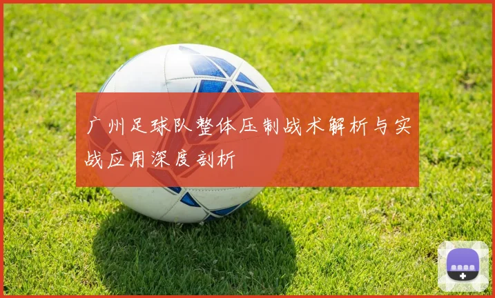 广州足球队整体压制战术解析与实战应用深度剖析