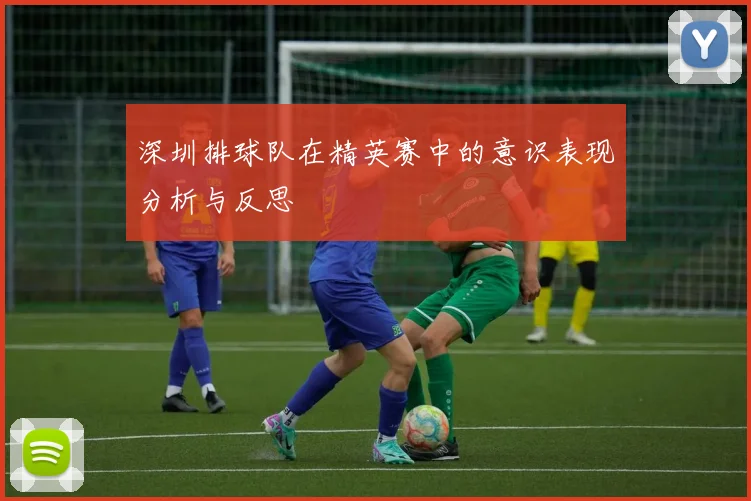 深圳排球队在精英赛中的意识表现分析与反思