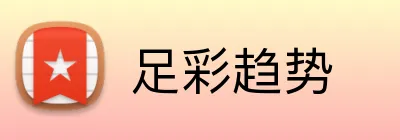 足彩趋势 logo